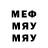 МЕФ мяу мяу Steffon Penke